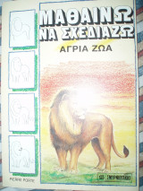Μαθαίνω να σχεδιάζω άγρια ζώα.