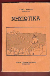 Νησιώτικα