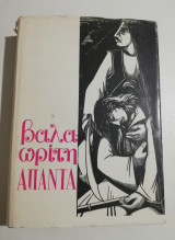 Άπαντα Βαλαωρίτη
