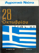 Αγροτικά νιάτα τευχος 10