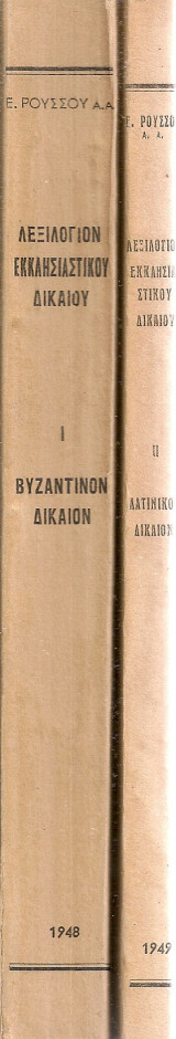 Λεξιλόγιον εκκλησιαστικού δικαίου I.Βυζαντινόν δίκαιον II.Λατινικόν δίκαιον