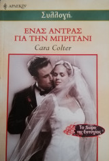 Ένας άντρας για την Μπρίτανι Άρλεκιν Συλλογή Νο 2295