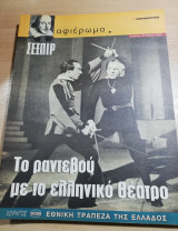 Το Ραντεβού με το ελληνικό Θέατρο