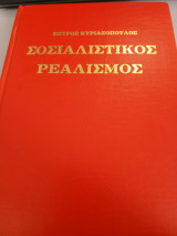Σοσιαλιστικός ρεαλισμός