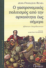 Ο ΓΑΣΤΡΟΝΟΜΙΚΟΣ ΠΟΛΙΤΙΣΜΟΣ ΑΠΟ ΤΗΝ ΑΡΧΑΙΟΤΗΤΑ ΕΩΣ ΣΗΜΕΡΑ
