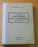 Επίτομη Ανατομική του Ανθρώπου και Ατλας Τόμος Β' τεύχος Β'