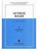 Αστικός κώδιξ