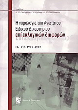 Η νομολογία του Ανωτάτου Ειδικού Δικαστηρίου επί εκλογικών διαφορών: Έτη 2000-2003