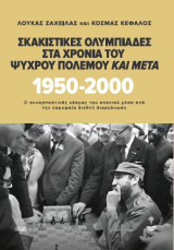 Σκακιστικές Ολυμπιάδες στα χρόνια του Ψυχρού Πολέμου και μετά. 1950 - 2000: Ο συναρπαστικός κόσμος του σκακιού μέσα από την κορυφαία διεθνή διοργάνωση