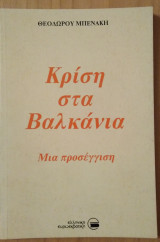 Κρίση στα Βαλκάνια