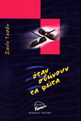 Όταν σβήνουν τα φώτα