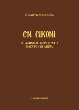 Εν Εικόνι: Η ελληνική εικονογραφία κατά τον 20ό αιώνα