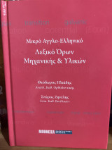 Μικρο αγγλοελληνικο λεξικο ορων μηχανικης και υλικών