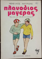 Πλανόδιος Μάγερας