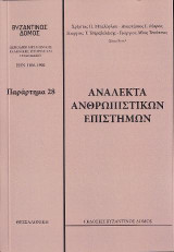 Ανάλεκτα ανθρωπιστικών επιστημών: Παράρτημα 28