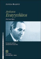 ΑΝΤΙΟΧΟΣ ΕΥΑΓΓΕΛΑΤΟΣ: ΖΩΗ και ΕΡΓΟ