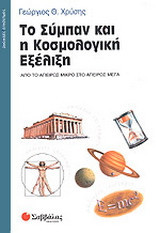 Το σύμπαν και η κοσμολογική εξέλιξη