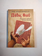 ΠΟΘΟΣ ΘΕΟΥ