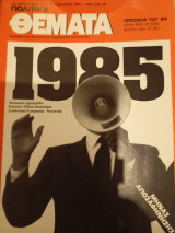 Πολιτικά Θέματα, Ιανουαριος 1984