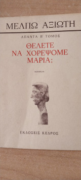 Θέλετε να χορέψουμε Μαρία?