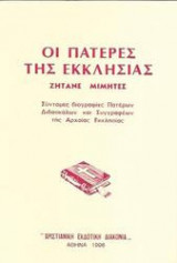 Οι Πατέρες της Εκκλησίας Ζητάνε Μιμητές