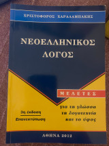 Νεοελληνικός Λόγος