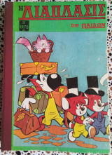 Η διάπλασις των παίδων τόμος Α 1961