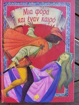 Μια φορά κι έναν καιρό