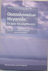 Θεσσαλονικέων Μεγαπόλις: Τα όρια της μεγέθυνσης. Η σύγχρονη σύμφυση πλούτου - φτώχειας