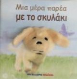 Μια μέρα παρέα με το σκυλάκι