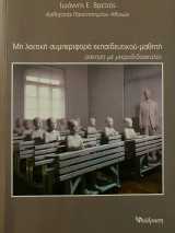 ΜΗ ΛΕΚΤΙΚΗ ΣΥΜΠΕΡΙΦΟΡΑ ΕΚΠΑΙΔΕΥΤΙΚΟΥ-ΜΑΘΗΤΗ ΑΣΚΗΣΗ ΜΕ ΜΙΚΡΟΔΙΔΑΣΚΑΛΙΑ