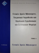 Διοίκηση Τουριστικών Επιχειρήσεων (εαπ): 3 τόμοι Θεματική Ενότητα ΔΤΕ50