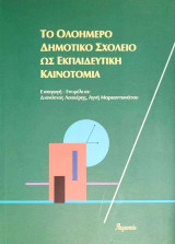 Το ολοήμερο Δημοτικό Σχολείο ως εκπαιδευτική καινοτομία