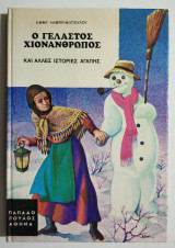 Ο γελαστός χιονάνθρωπος - Σειρά Ανεμώνες - (Η51).