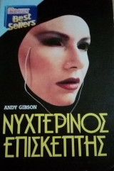 Pocket best sellers Νυχτερινός επισκέπτης