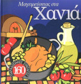 ΜΑΓΕΙΡΕΥΟΝΤΑΣ ΣΤΑ ΧΑΝΙΑ