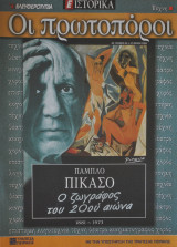 Οι πρωτοπόροι - Νο 44 - Πάμπλο Πικάσο