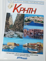 ΚΡΗΤΗ (ΜΕΓΑΛΟΣ ΤΟΥΡΙΣΤΙΚΟΣ ΟΔΗΓΟΣ)