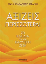 Αξίζεις περισσότερα! 20 Κλειδιά για μια καλύτερη ζωή: 20 Κλειδιά για μια καλύτερη ζωή