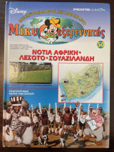 Μίκυ ο εξερευνητής Νότια Αφρική - Λεσότο - Σουαζιλάνδη