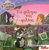 ΤΟ ΦΙΛΤΡΟ ΤΗΣ ΦΙΛΙΑΣ