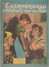 Ελληνόπουλο, τεύχος 47, 12 Νοεμβρίου 1949