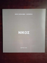 Νικος ( Νικος Κεσσανλης )