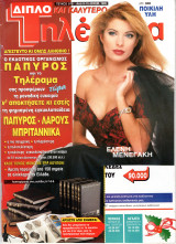 Περιοδικό Τηλέραμα τεύχος 979