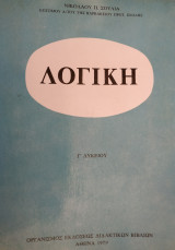 Λογική Γ' Λυκείου 1979