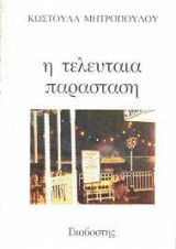 Η ΤΕΛΕΥΤΑΙΑ ΠΑΡΑΣΤΑΣΗ