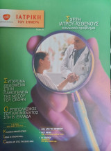 Περιοδικό "Ιατρική του Σήμερα", Τεύχος 36, Ιανουάριος-Απρίλιος 2003