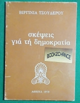 Σκέψεις γιά τη δημοκρατία. Βιργινία Τσουδερού