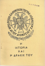 Ελληνικόν Τάγμα Ιπποτών Αγίου Διονυσίου Ζκύνθου, Η ιστορία και η δράσις του