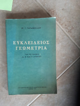 Ευκλείδειος Γεωμετρία Γ΄, Δ΄, Ε΄ και Στ΄ Γυμνασίου ,[ Χρ. Γ. Παπανικολάου ,1977]